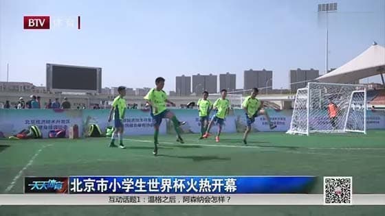 Schoolchildren also have World Cup? Beijing Primary school football World   Cup,grand opening