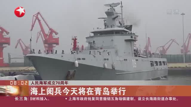 On the 70th anniversary of the founding of the Navy in 2019,the naval parade will be held in Qingdao
