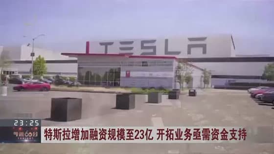 Tesla has increased its financing to 2.3 billion yuan,and its business needs financial support urgently