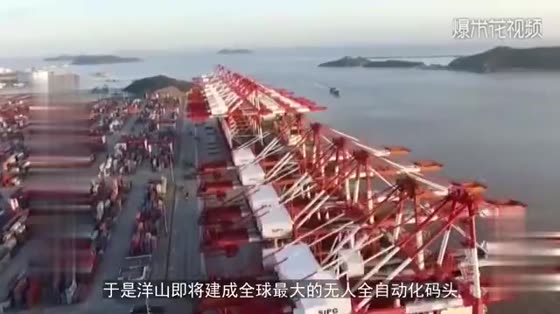 It costs 13 billion yuan! The world's largest unmanned fully automated wharf!