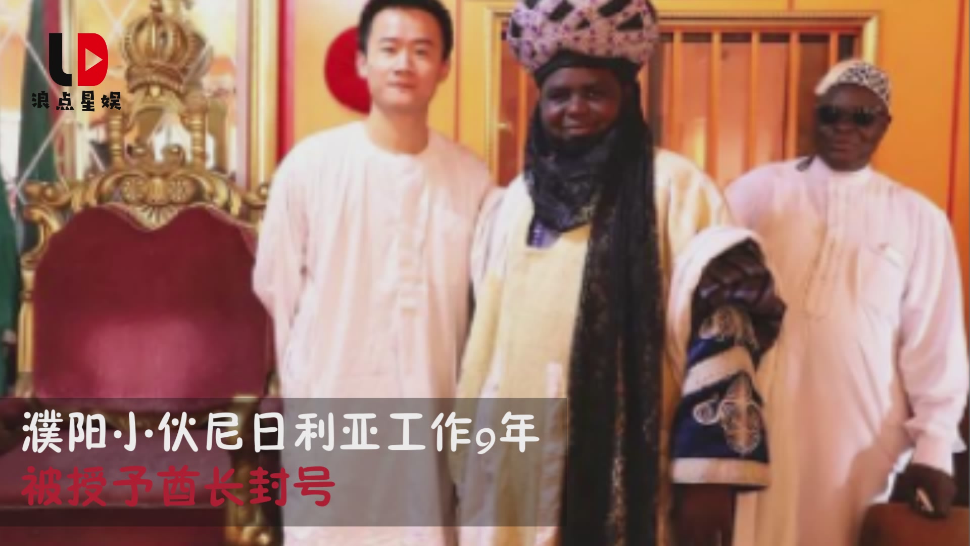 Puyang young men become chiefs in Africa and are willing to create a better life with the African people