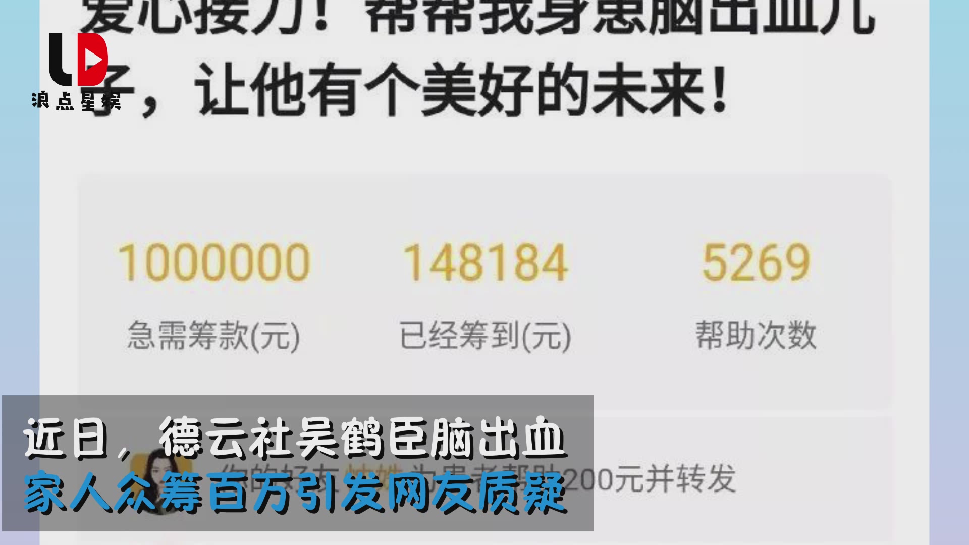 Wu Hechen of Deyun Society raised 150,000 yuan for the time being.