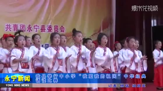 My county held a primary and secondary school I love my motherland Chinese classics recitation competition!