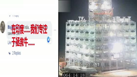 Foreign netizens see the completion of 30 stories of high-rise buildings in 15 days in Hunan, China, and Indian netizens, we are still focused on saving cattle.