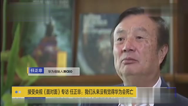 Ren Zhengfei interview with CCTV: We don't think Huawei will die