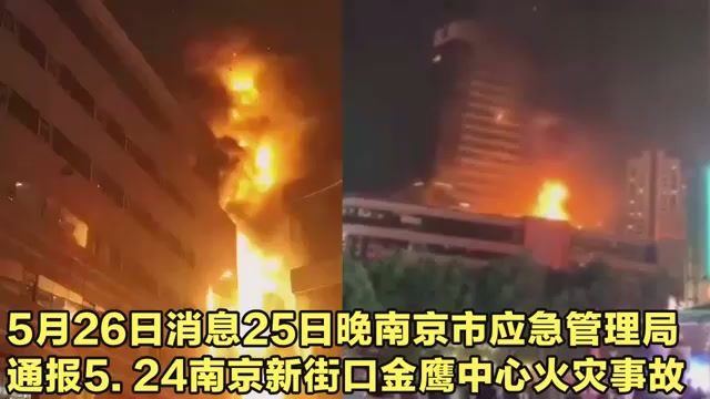 Fire accident at Jinying Center, Xinjiekou, Nanjing, Jiangsu Province. The reason has been found out that five people have been detained according to law.