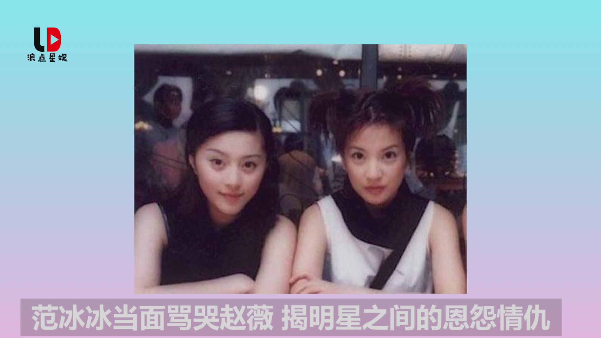 Fan Bingbing cursed Zhao Wei face to face and exposed the resentment and hatred between stars.