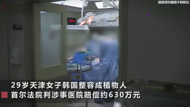 A 29-year-old woman from Tianjin, South Korea, was treated as a vegetative. The court awarded 70% compensation to the hospital, totaling 6.3 million yuan.