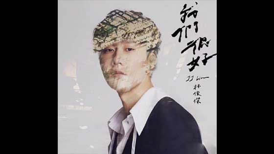 Lin Junjie's new song Wo Men De Ni was released, and it turned out to be the theme song of this new movie.