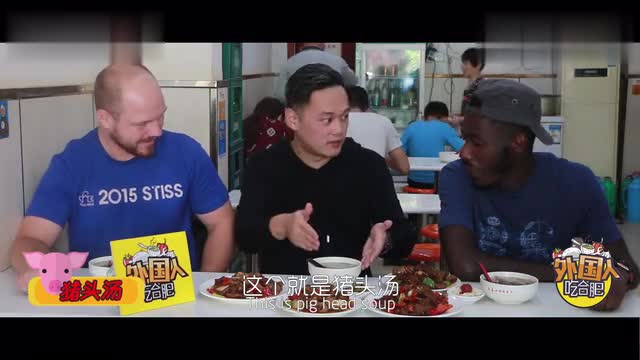 Why is it so embarrassing for foreigners to experience 10 yuan of traditional gourmet pig's head soup at the beginning?