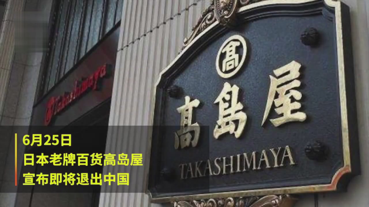 Japanese takashimaya will withdraw from the Chinese Market