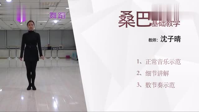 Video of Chinese Dance Network Dance Teaching: Samba Basic Teaching (Motion Quartet Lesson 1)