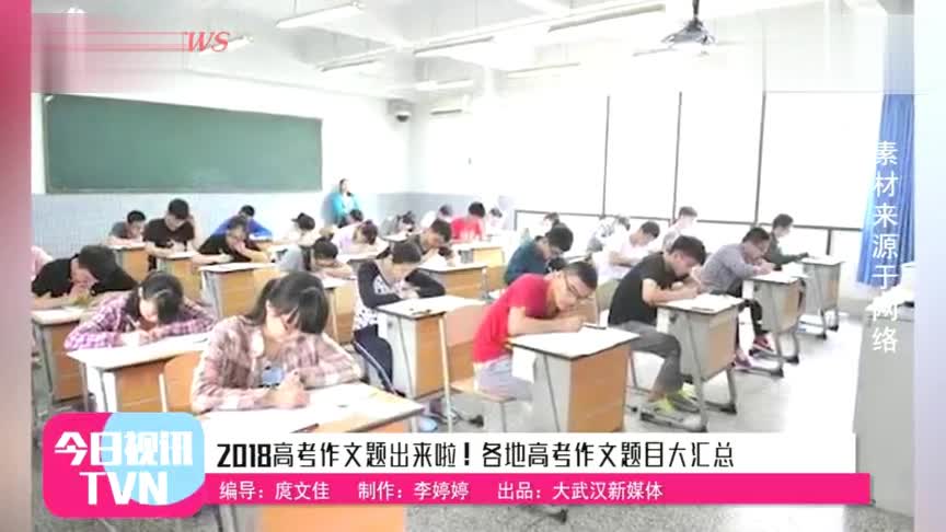The composition of the 2018 College Entrance Examination has come out! Summary of Composition Topics in College Entrance Examinations