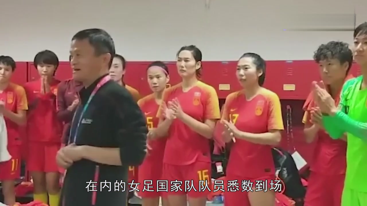Ma Yun invited Chinese women's football team members to dinner. Why didn't coach Jia Xiuquan come?