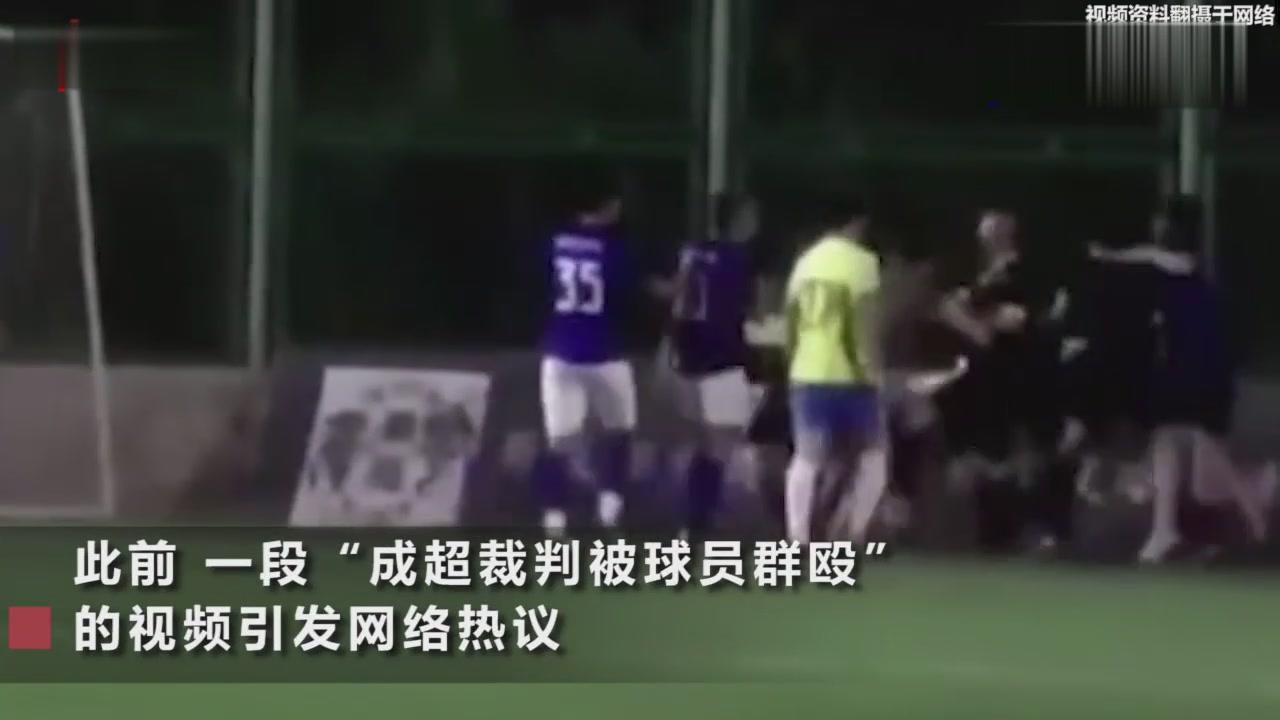 Chengdu Football Association responded to the "referee was beaten by players": the police have intervened and will be severely punished
