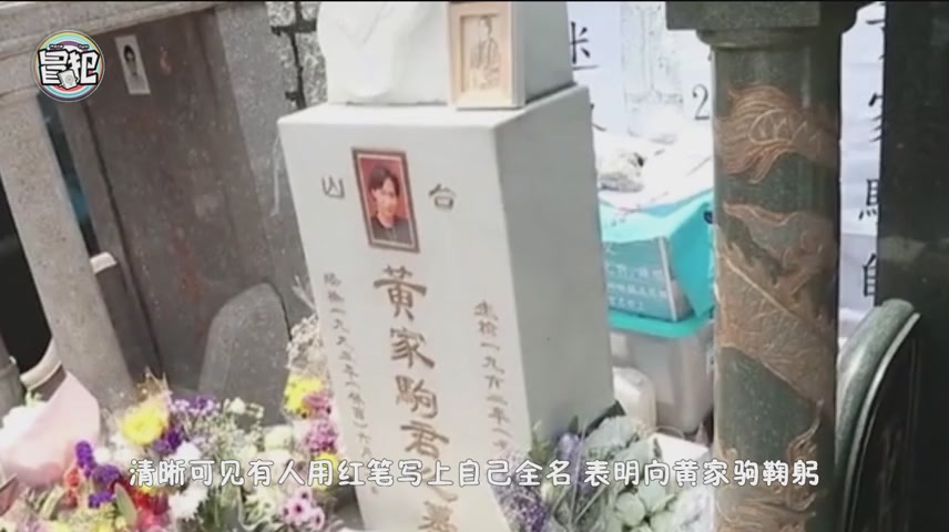 Huang Jiaju's tombstone was engraved with scarlet letters. Fans were distressed and had to deal with it urgently.