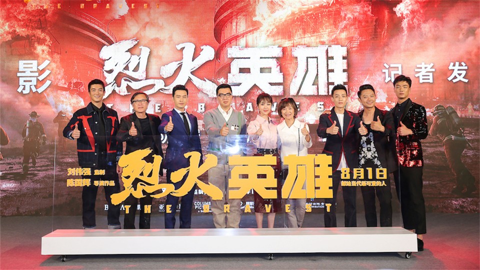 Huang Xiaoming Dujiang Fire Brigade Bearing the Test of Ice and Fire Movie "Heroes of Fire" Beijing Press Conference