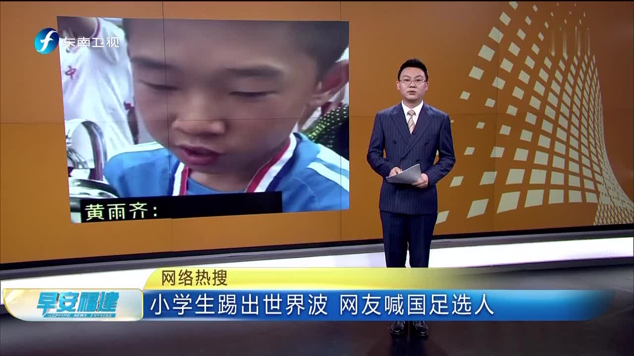 There are successors to the National Football Team! Pupils kicked a world-shaking wave, and netizens called for the national team to select people.