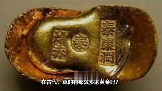 Are gold bars given by ancient emperors really made of gold?
