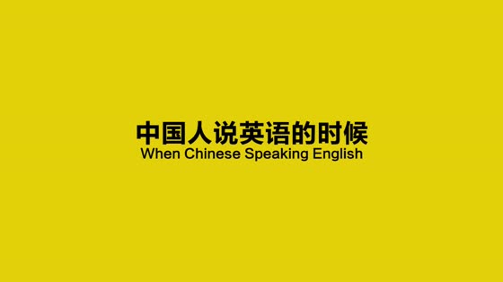 Foreigners speak Chinese, VS Chinese speak English, the final outcome is bright.