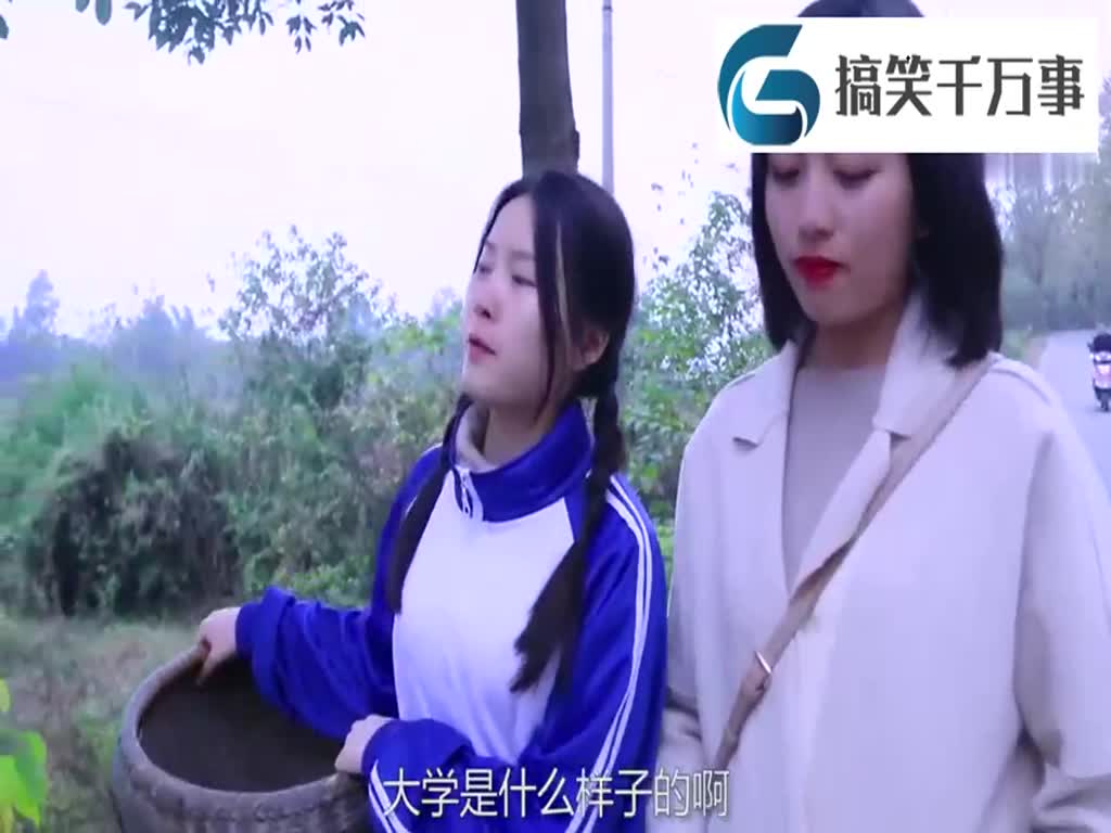 Sichuan Dialect: Girls in the countryside yearn for university life in the city, and cousin's words are heartening.