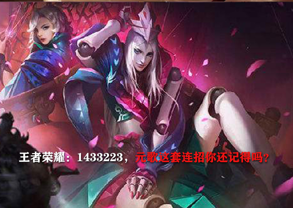 King Glory: 1433223, do you remember the series of Yuan Songs?