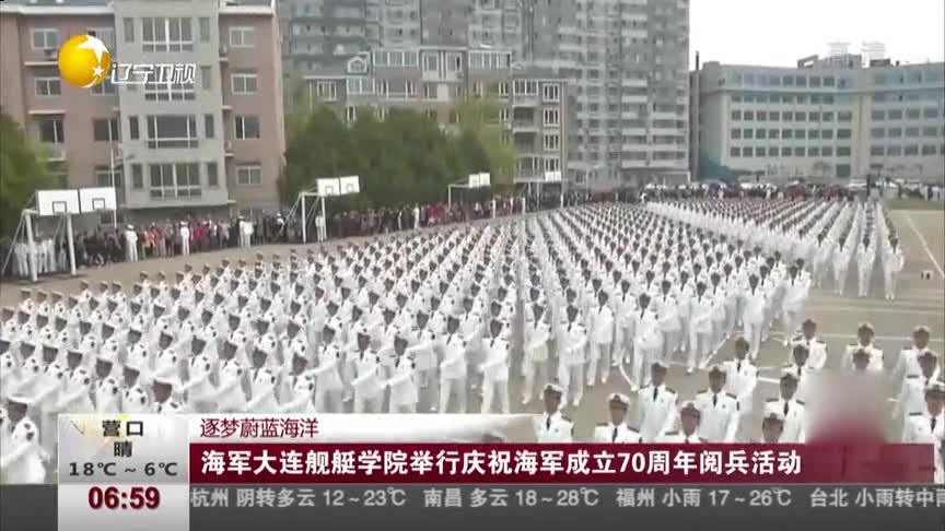 In order to welcome the 70th birthday of the People's Navy, the Navy Dalian Naval Academy held a military parade video.