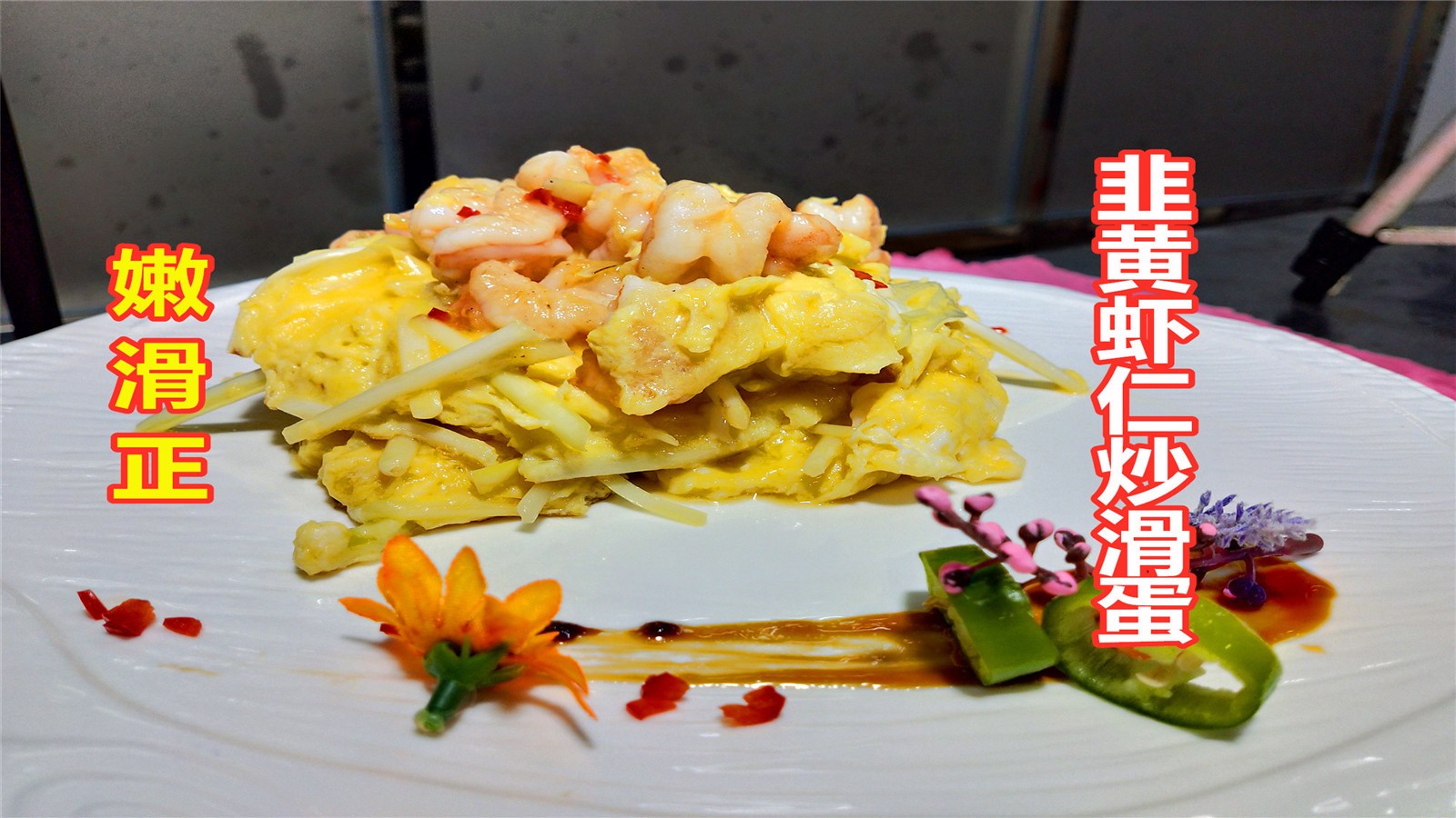 Chef shares Cantonese favorite "scrambled egg"! Shrimp Q-balls, soft eggs, you don't learn it?