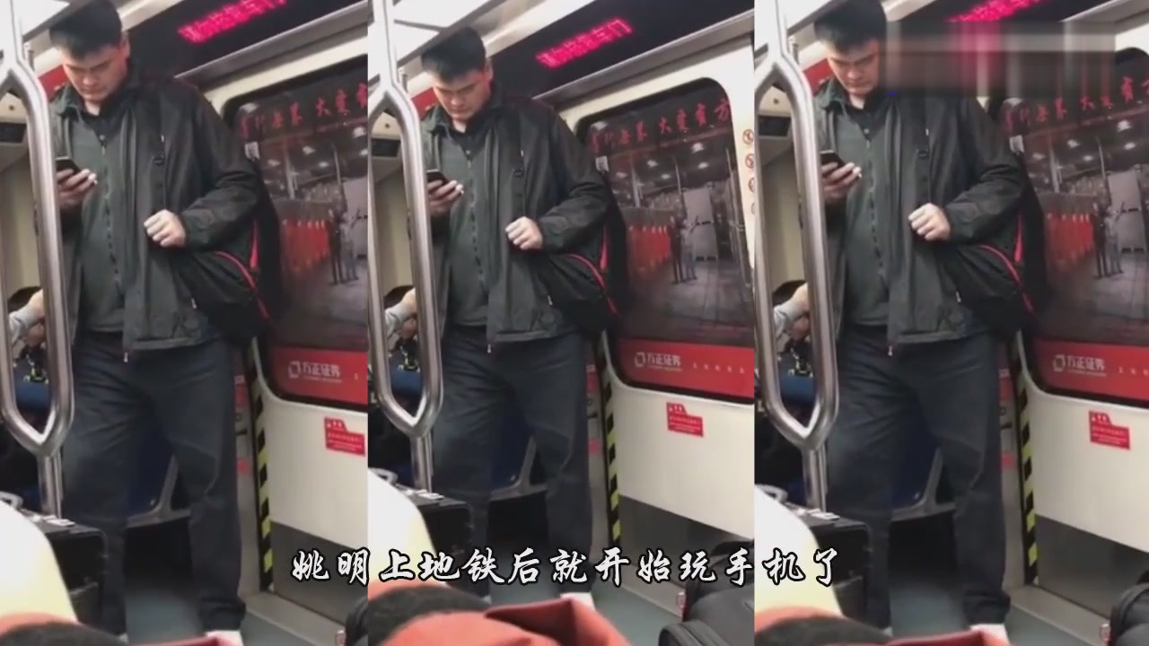 Yao Ming now took the subway,and his bent legs couldn't rise normally