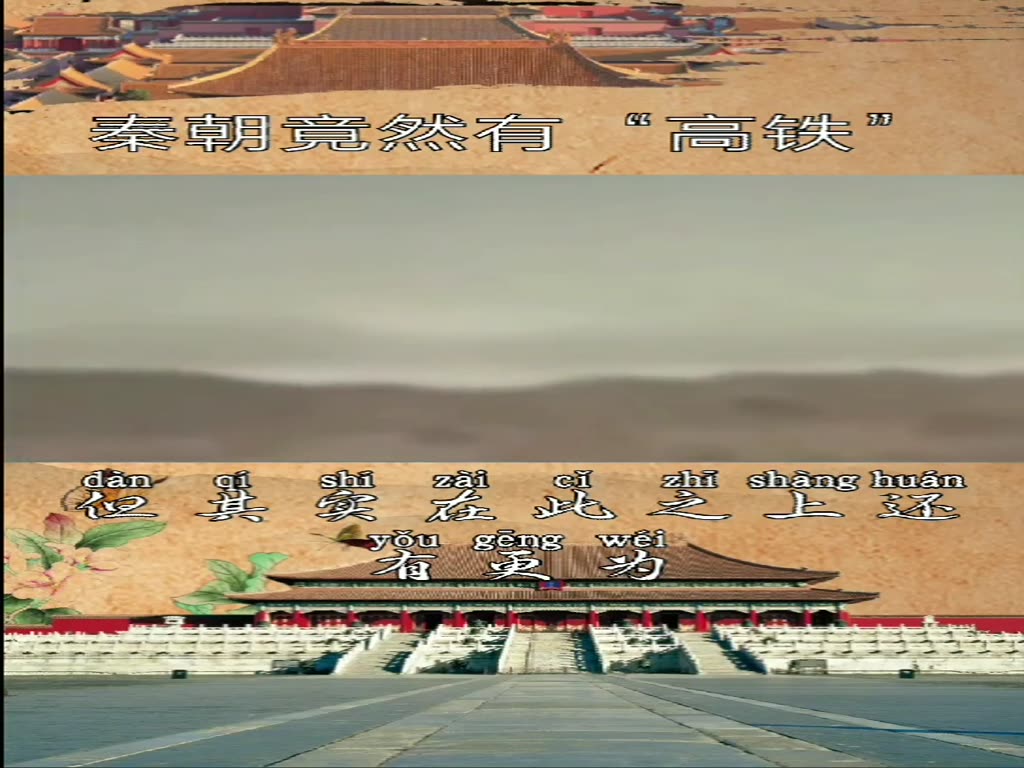The Qin Dynasty unexpectedly had "high-speed rail"