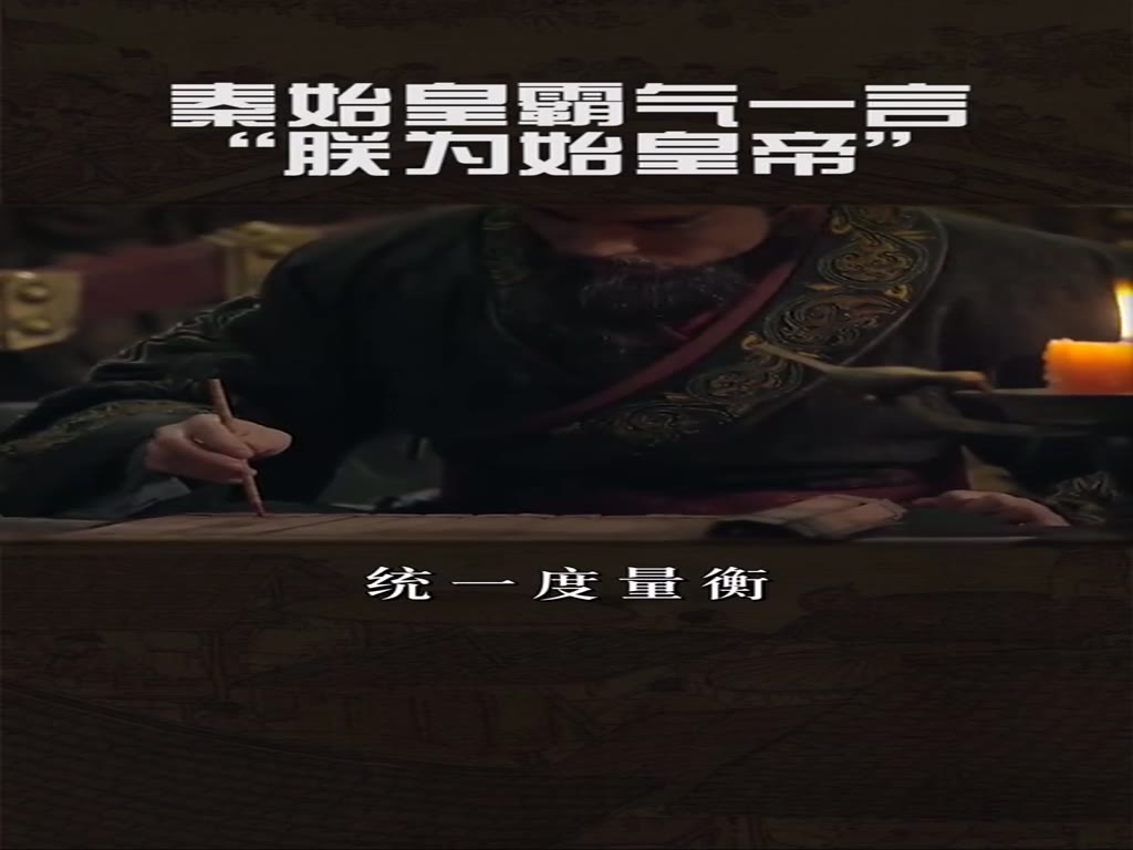 Qin Shihuang's hegemonic words: "I am the first emperor"