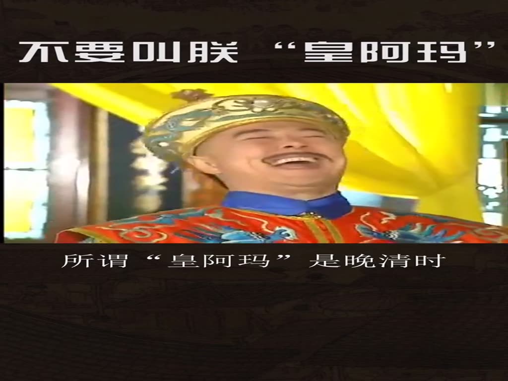 Is "Huang Ama" the correct title in Qing Palace Opera? Don't Lord Qianlong call me "Huang Ama"