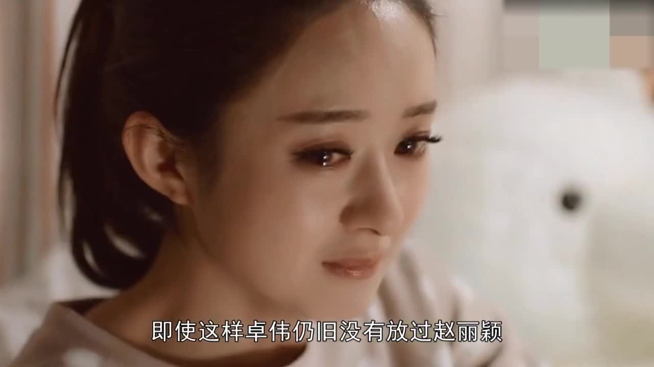 How good is Zhuo Wei? Entertainment recollections reveal that Zhao Liying cried for mercy: can you let me go? Fan: My heart aches!