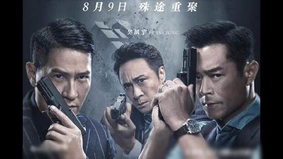 Line Walker 2: Nick Cheung and Louis Koo and Francis Ng new movie.