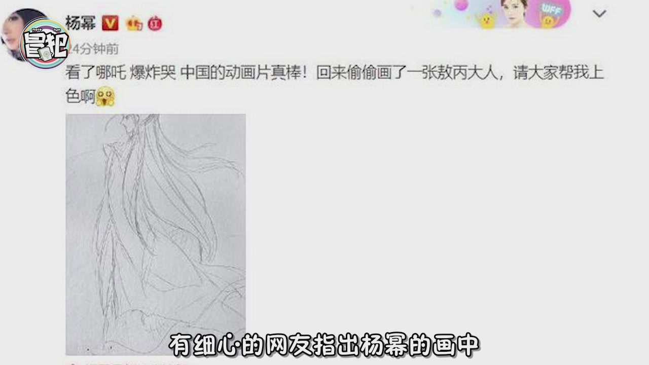 Yang Mi's online paintings of the Nezha movie CLL and Sun Ao Bing are questioned in detail.