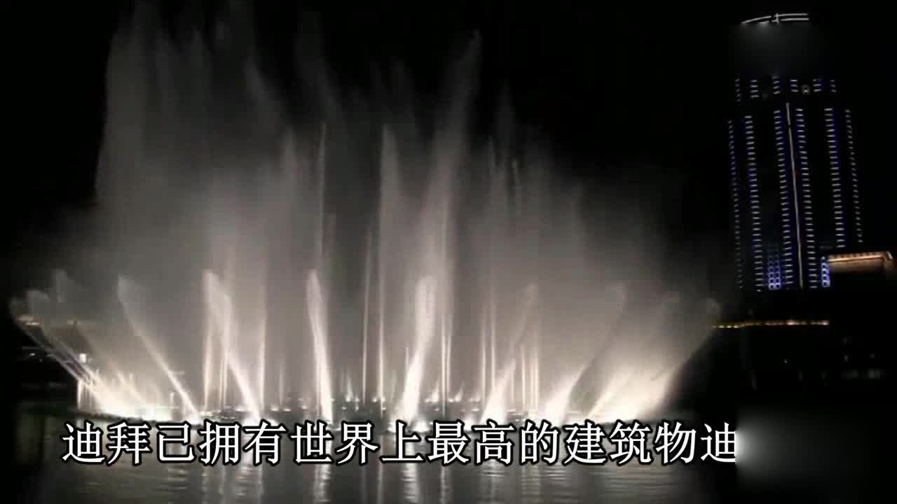 Dubai Music Fountain has invested 200 million yuan and can spray 150 meters, equivalent to 50 stories high!
