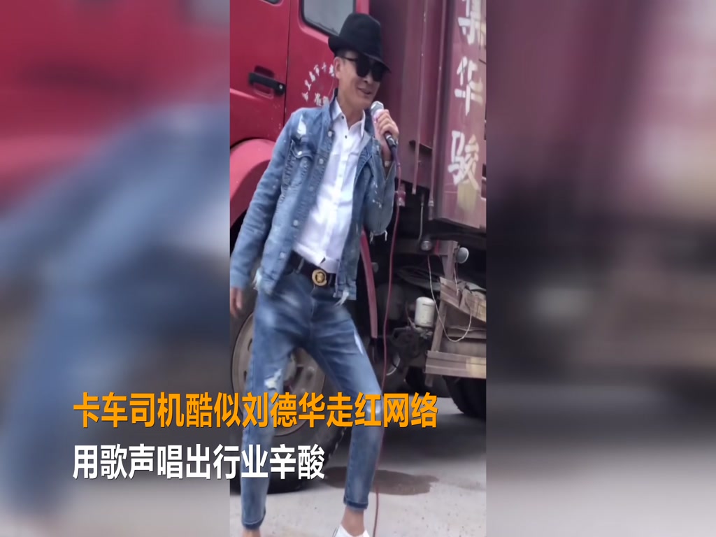 Truck drivers are like Andy Lau's popular network, singing out the bitterness of the industry.