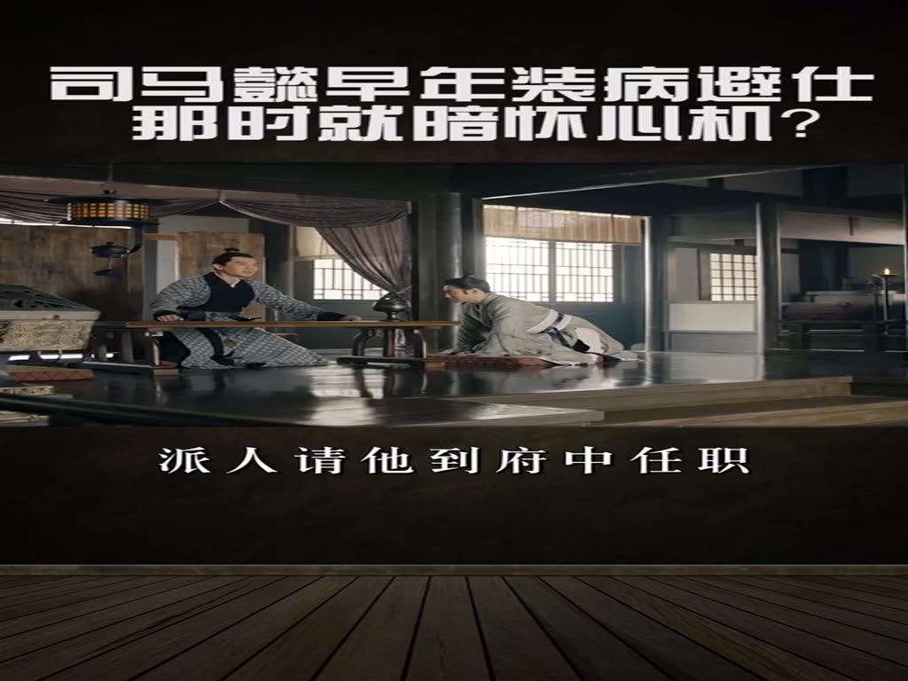 Sima Yi pretended to be ill in order to escape Cao Cao's evil spirit.