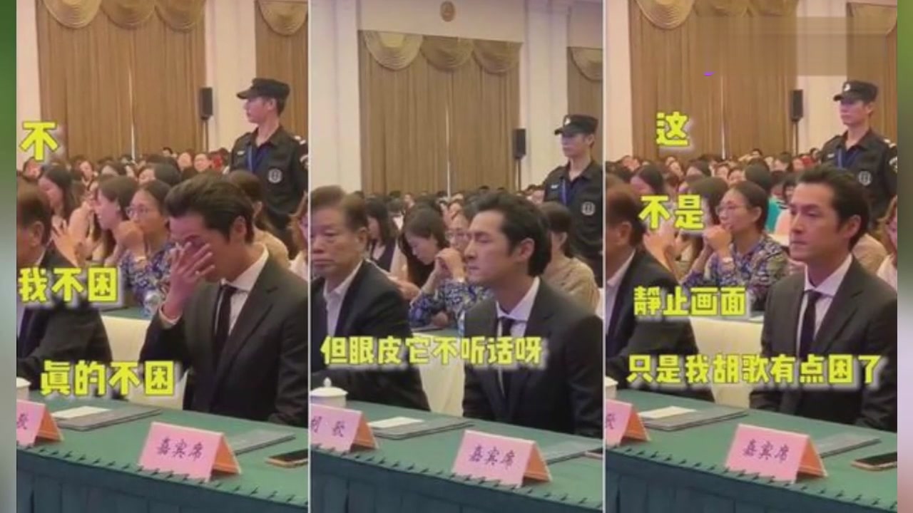 Actor Hu Ge feel sleepy when he listens to speeches,just like us at school