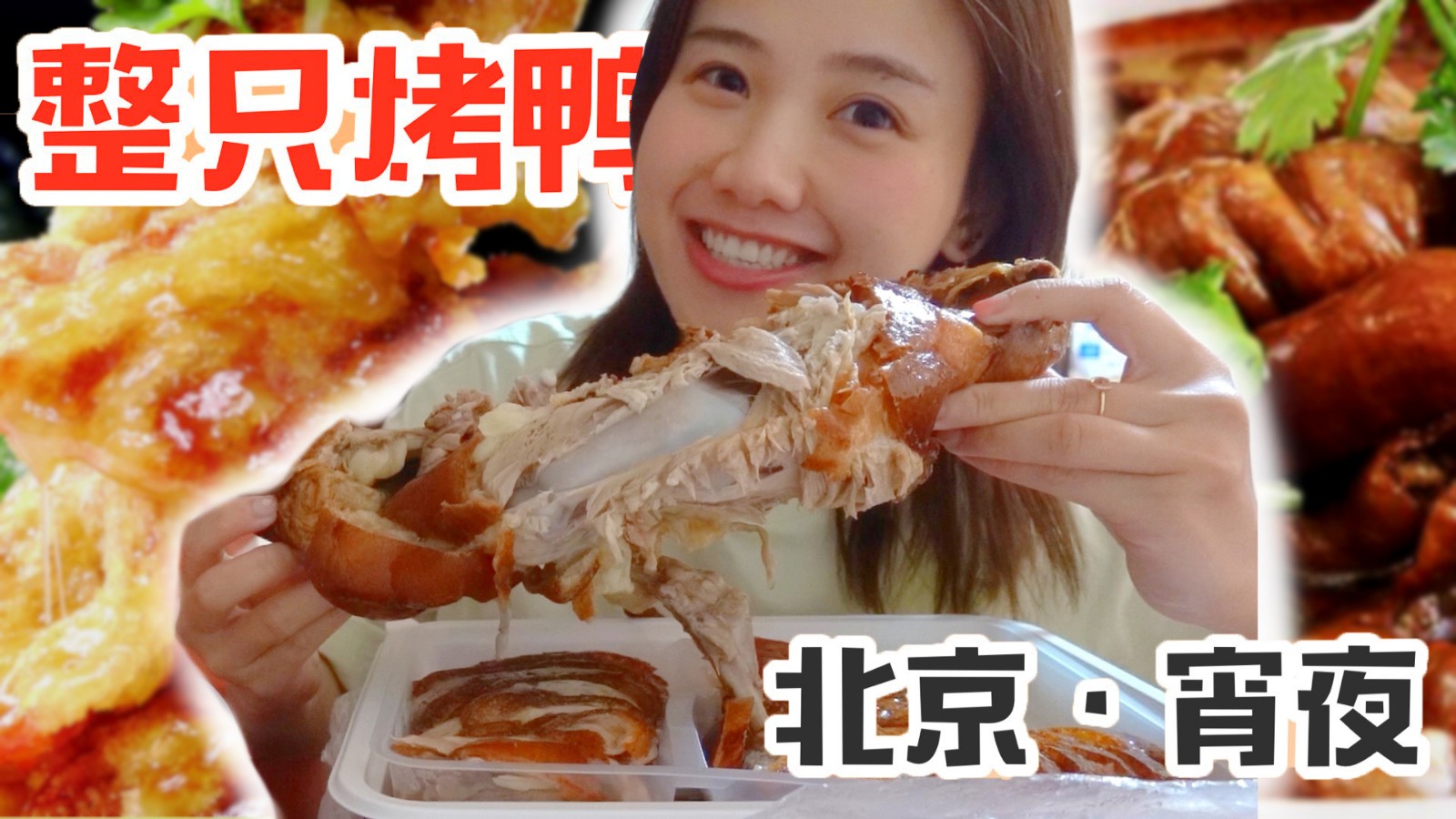 Mizijun VLOG. A whole Beijing roast duck with 5 bottles of bubble water! Beijing midnight is fragrant and oily