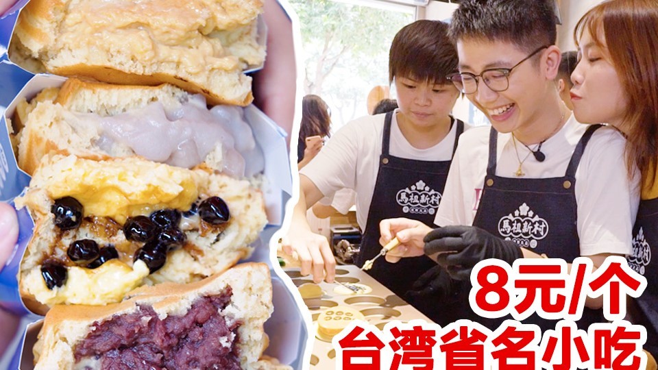 Taiwan snack experience, 8 yuan a wheel cake, actually hiding a whole taro and sugar?