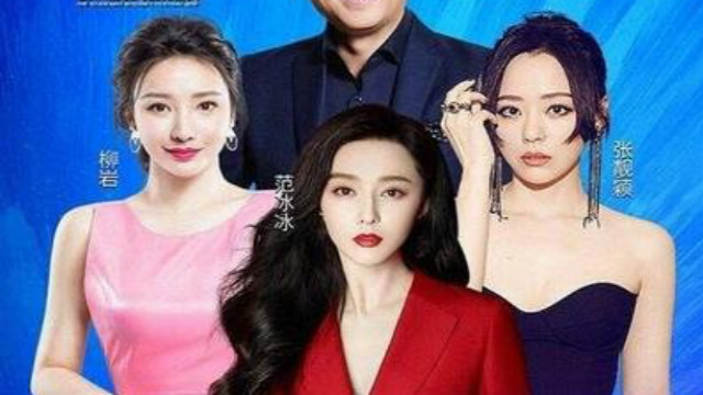 Thirty years east and thirty years west? Fan Bingbing's poster was dropped by P, leaving only a few of them.