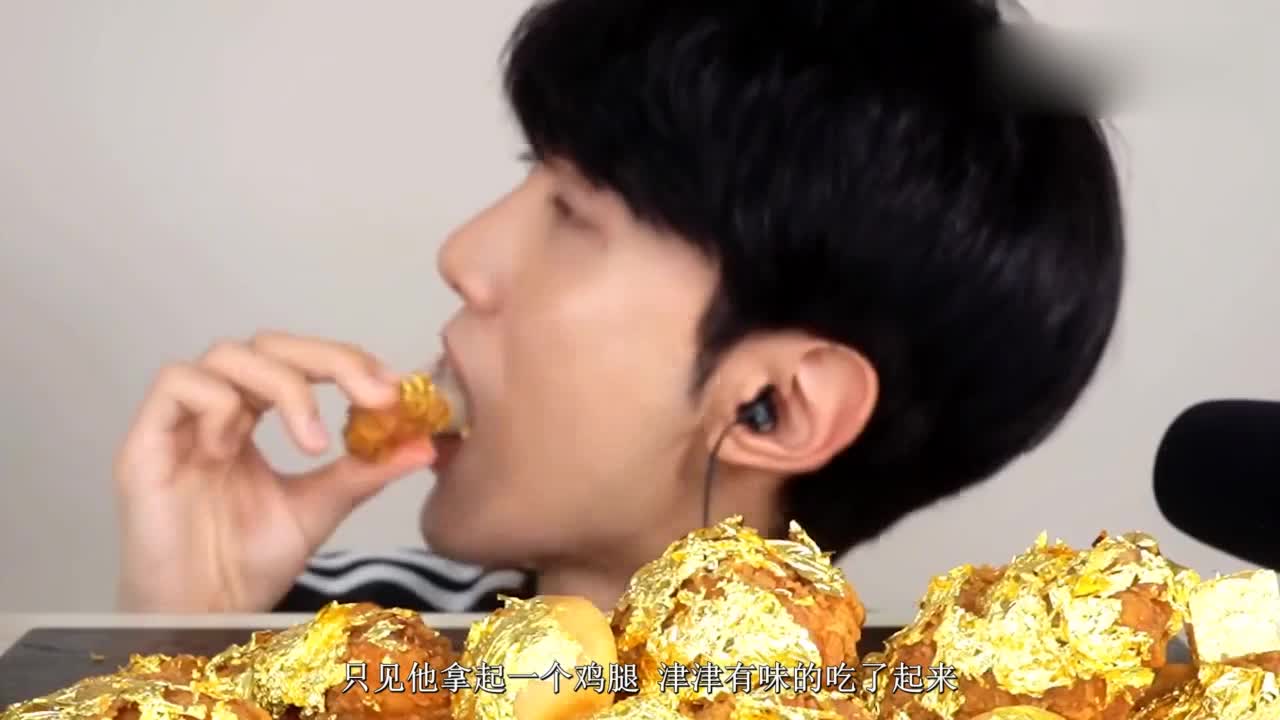 The King of Big Stomach eats chicken legs live and wraps them in a layer of "gold foil", which is too local.