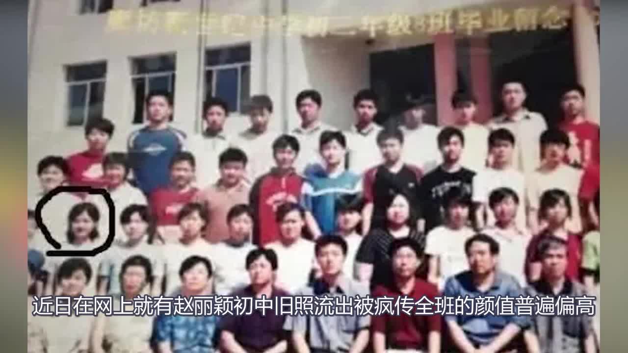 Zhao Liying's junior high school photo was crazy, the whole class is on the high side of the face value, netizens: no cosmetic surgery, you know.