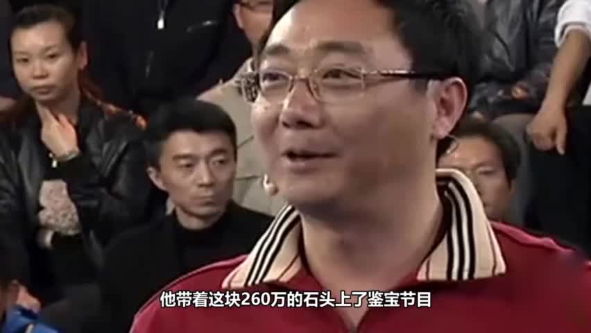 The man bought a stone for 2.6 million yuan. His wife divorced him when she learned about it. The expert was shocked when he touched it.