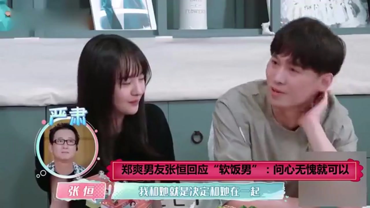 Zheng Shuang's boyfriend Zhang Heng responded to "Soft Food Man": A clear conscience is OK