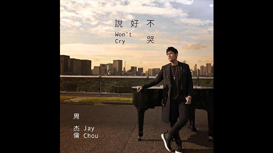 Jay Chou New Song "Don't cry" soundtrack is coming - jay chou songs.