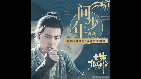  Xiao Zhan Jade Dynasty Theme Song - Wen Shao Nian Audio
