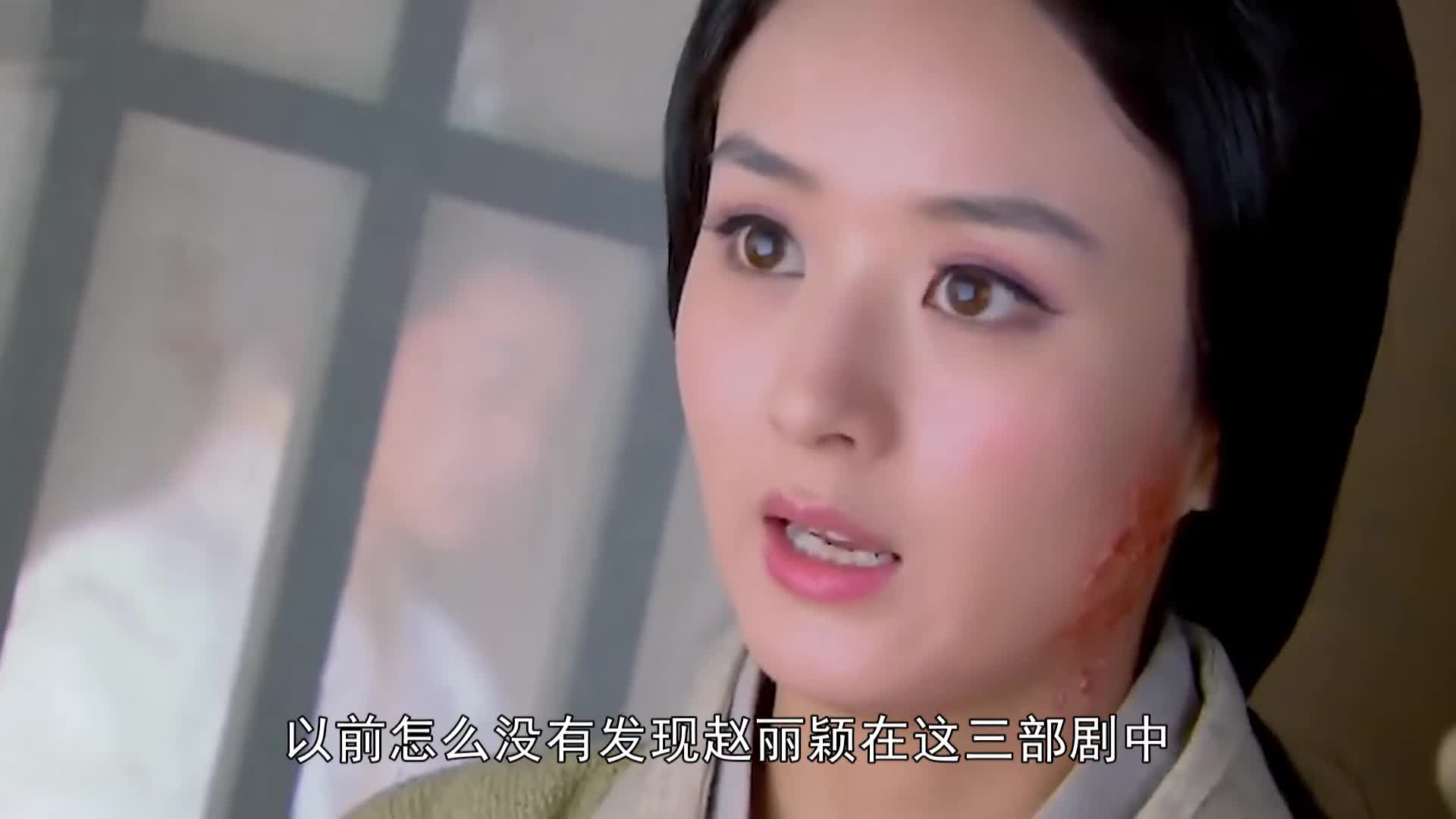 Zhao Liying uses the same name in these three plays? Is it really a coincidence?