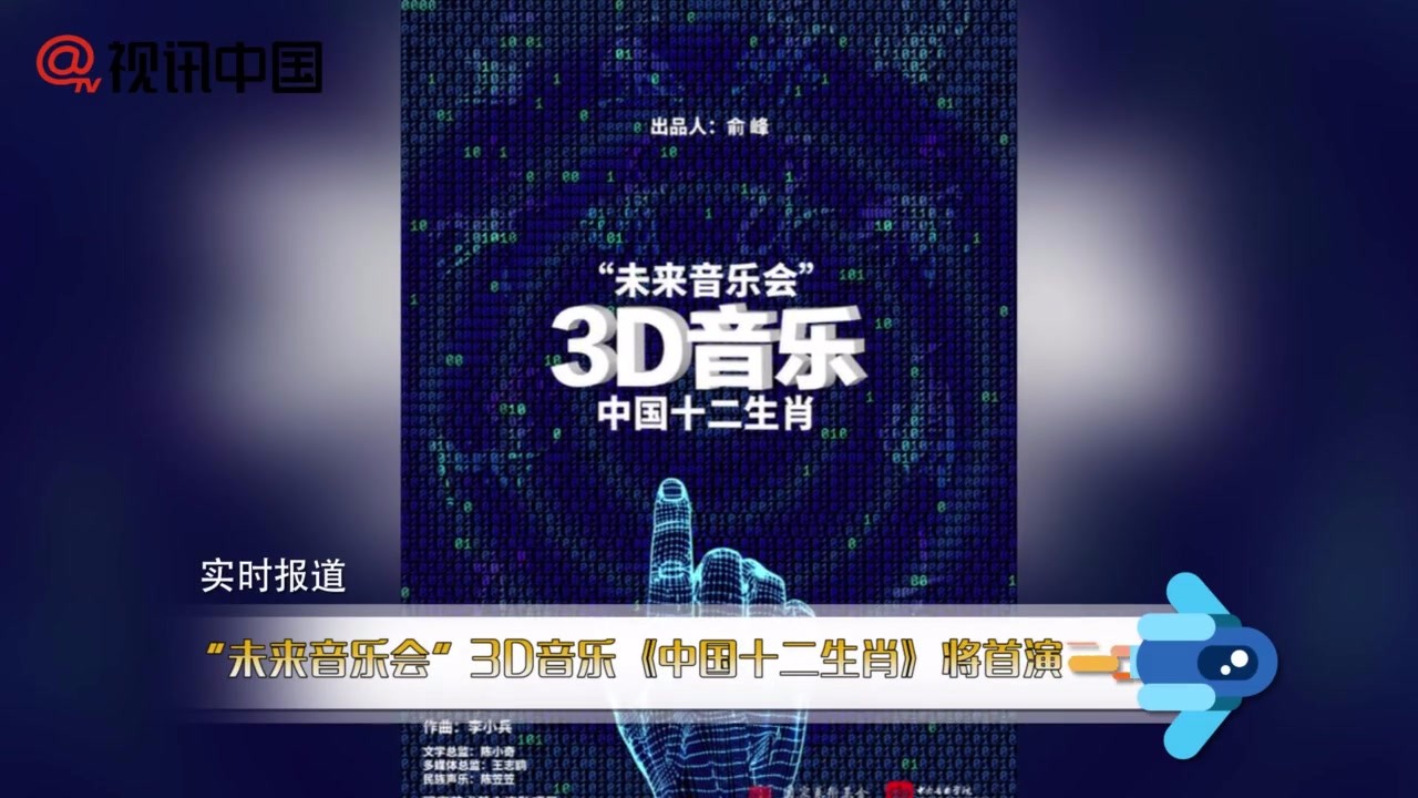 "Future Concert" 3-D Music "Chinese Zodiac" will premiere soon